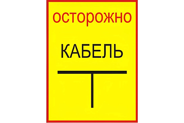 Плакат ПВХ-пластик 240х480 мм, символ "Осторожно! Кабель" Знак-комплект в каталоге ЮгКабель