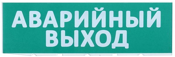 Сменное табло для охрано-пожарного оповещателя «Аварийный выход» LPC10-02-30-10-AVYHD Сменное табло для охрано-пожарного оповещателя «Аварийный выход» LPC10-02-30-10-AVYHD в каталоге ЮгКабель