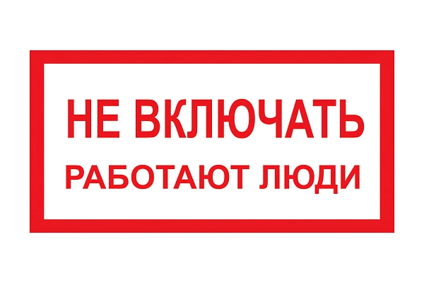Плакат ПВХ-пластик 100х200 мм, символ "Не включать. Работают люди" T-05 в каталоге ЮгКабель