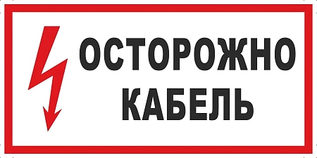 Плакат ПВХ-пластик 100х200 мм, символ "Осторожно! Кабель" Знак-комплект