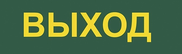 Светильник аварийный LED 3ч. "ВЫХОД" 220В 160Лм IP20 (200х60х20) EL120 пост. 12670 Светильник аварийный LED 3ч. "ВЫХОД" 220В 160Лм IP20 (200х60х20) EL120 пост. 12670 в каталоге ЮгКабель