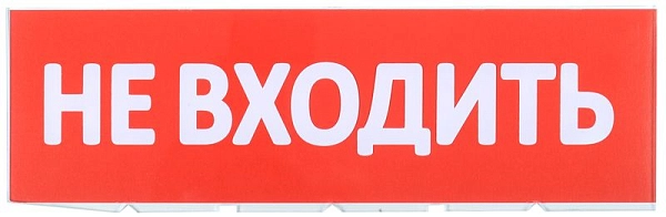 Сменное табло для охрано-пожарного оповещателя «Не входить» LPC10-02-30-10-NEV Сменное табло для охрано-пожарного оповещателя «Не входить» LPC10-02-30-10-NEV в каталоге ЮгКабель